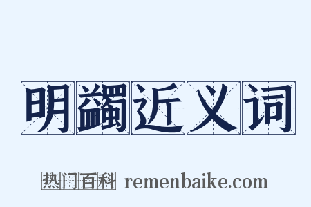 明蠲近义词是什么意思的图片